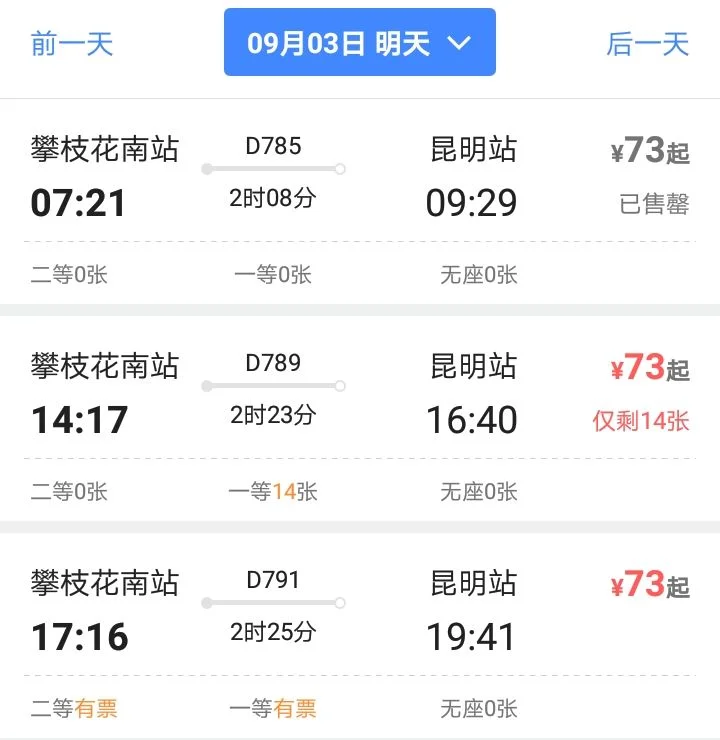 昆明到攀枝花高铁动车车票价格多少呢（昆明攀枝花高铁）2