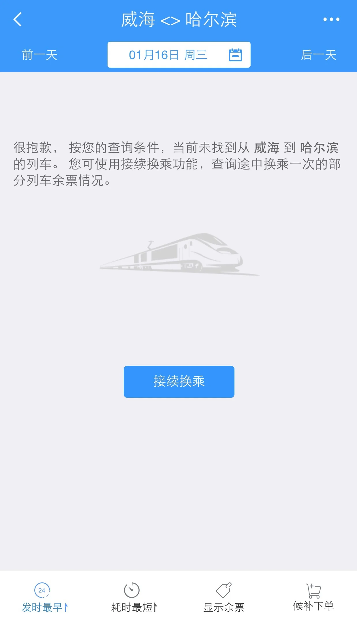从威海到哈尔滨的火车票价和时间是多少（威海到哈尔滨高铁价格）