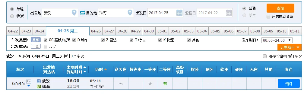 武汉站至珠海高铁停靠时间表（武汉珠海高铁）4