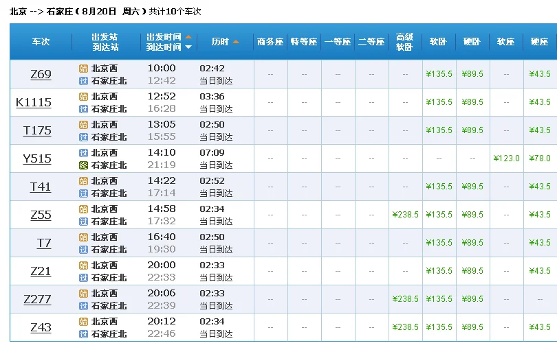 北京南站至石家庄高铁(石家庄至北京高铁列车时刻表)4