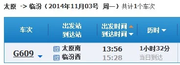 临汾坐高铁到太原时刻表（临汾到太原的高铁）3