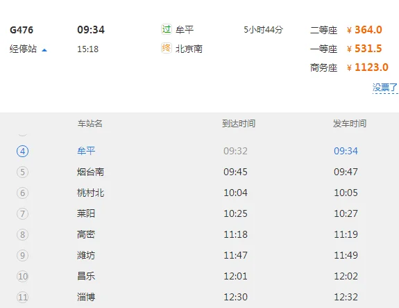 北京到烟台高铁（北京到牟平高铁时刻表）2