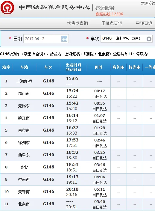 高铁泰安站的高铁时刻表（高铁G146）2