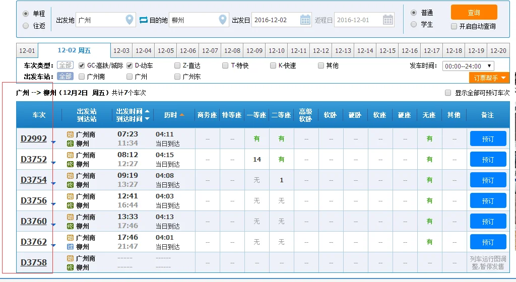 柳州到广州的高铁去哪里坐啊（柳州广州高铁）3