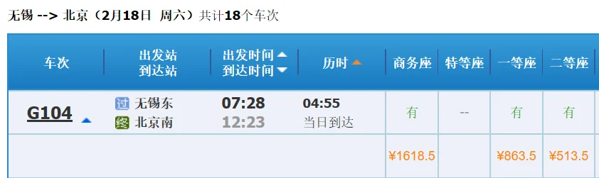 无锡至北京南站高铁停靠（无锡到北京高铁时刻表）3