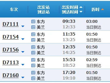从美兰机场到东方站高铁时刻表（东方高铁站）