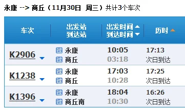坐高铁丽水到商丘要经过无锡吗（永康到商丘高铁时刻表）3