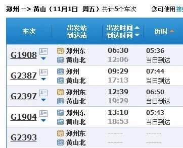 请问郑州有往黄山的高铁吗(黄山到郑州高铁时刻表)2