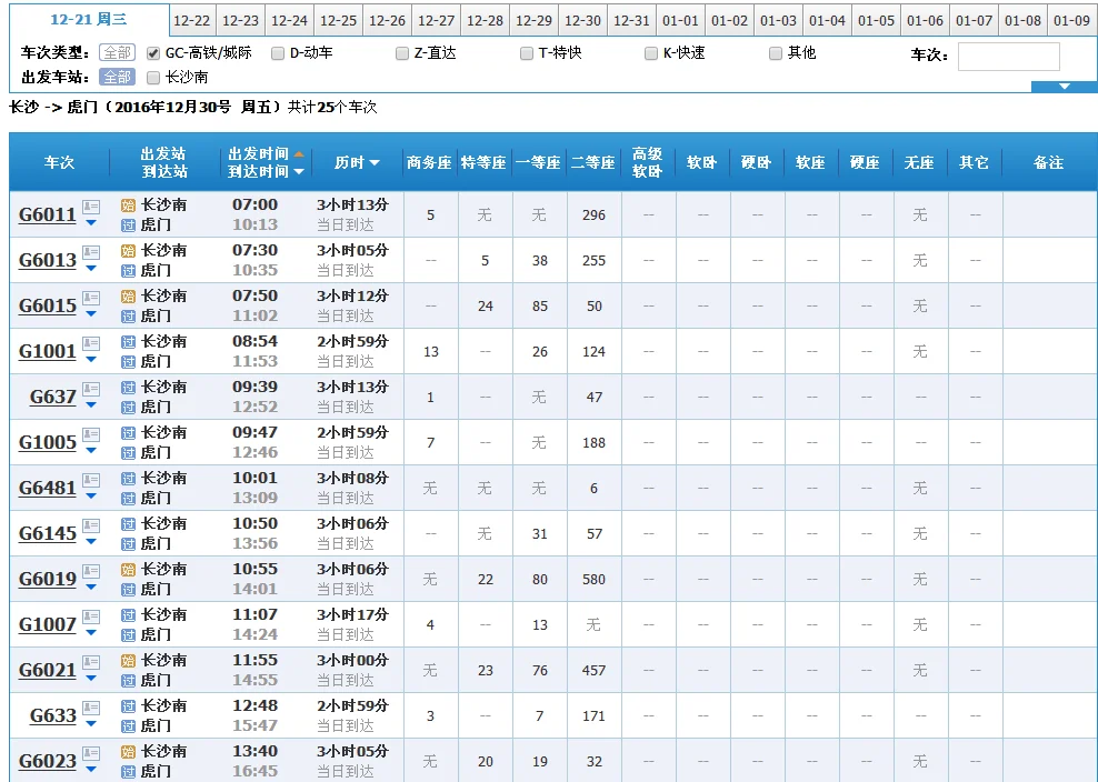 东莞虎门到长沙的高铁的时间表(虎门一长沙南高铁)5