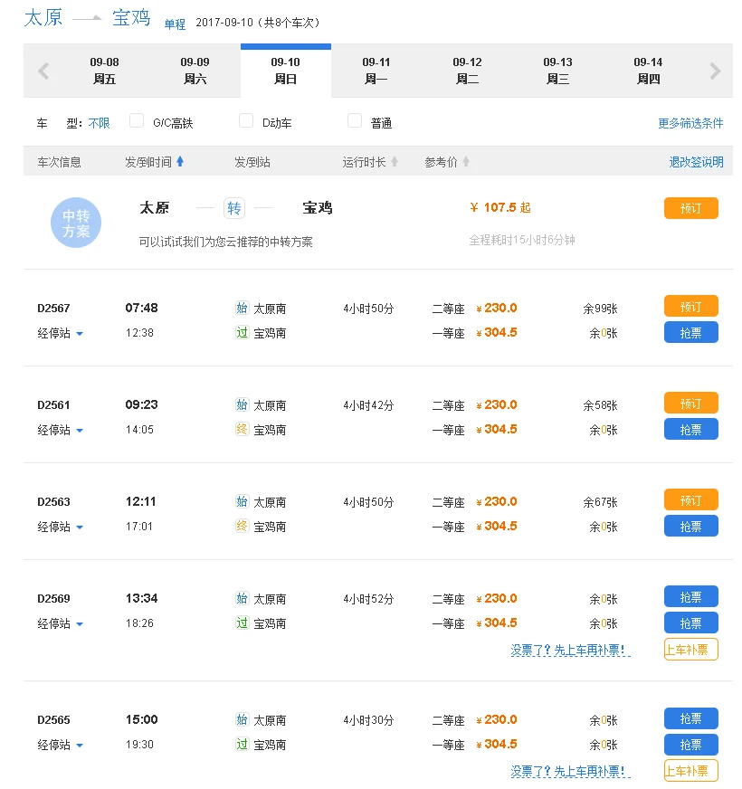 西安到宝鸡高铁时间表（太原到宝鸡高铁时刻表）3