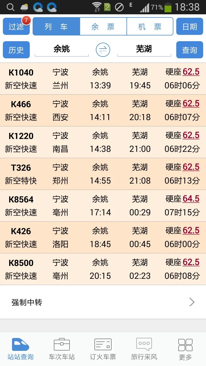 芜湖到姚北高铁时刻表（芜湖到余姚北高铁）2