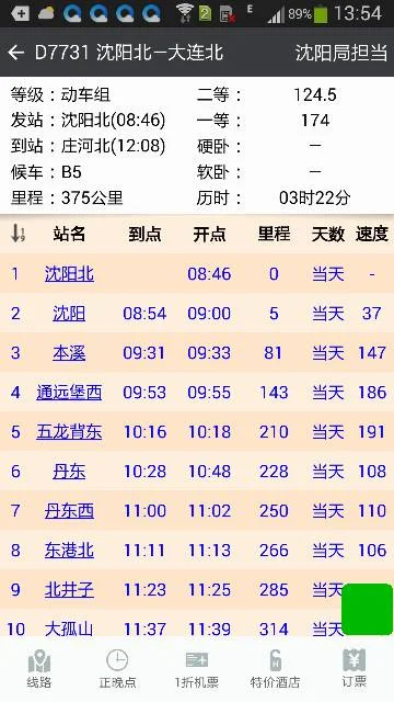 庄河到大连北站高铁时间表（大连北到庄河北高铁）5