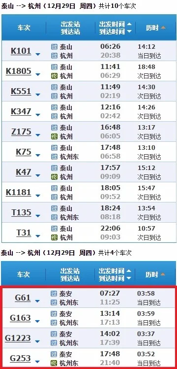 高铁泰安站的高铁时刻表(泰安杭州高铁)2
