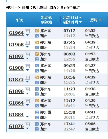 湖洲到郑州高铁车次(湖州到郑州高铁时刻表)2