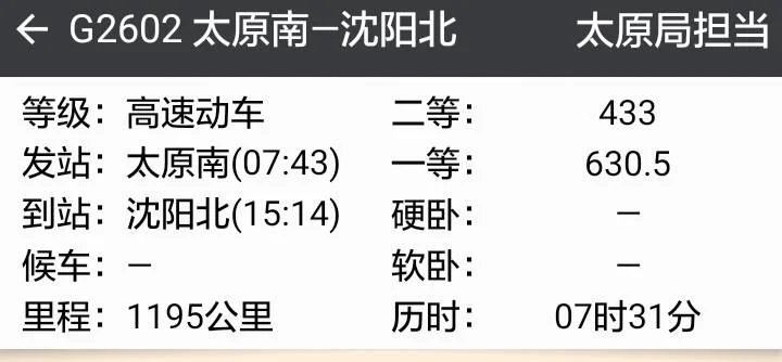 太原南至天津西高铁都是经过什么城市（g2602次高铁列车时刻表）1