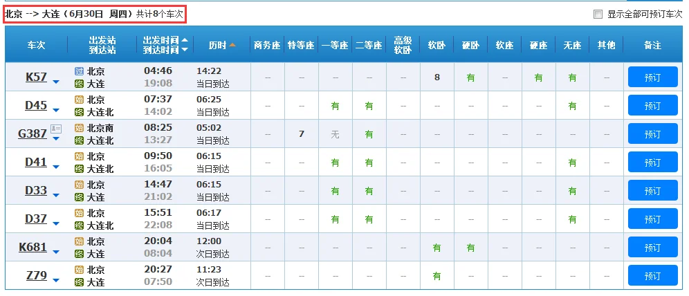 北京到大连高铁多长时间（北京到大连高铁）
