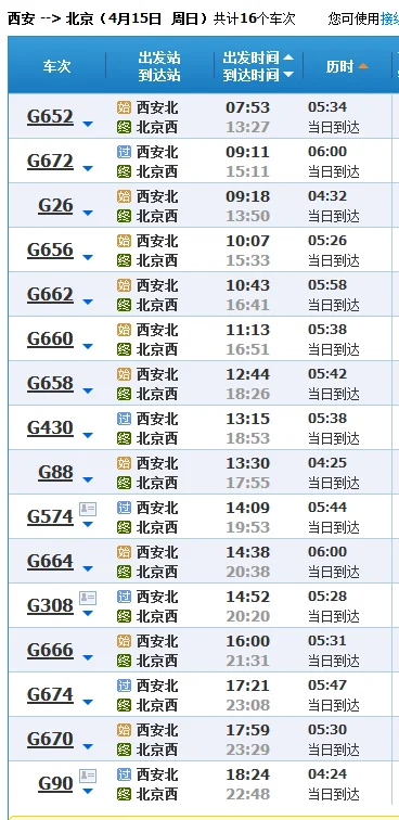 请问西安到北京的高铁票价多少（西安到北京高铁）4