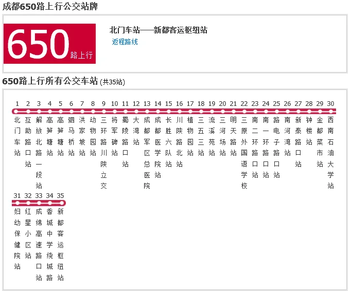 新都650快线时刻表（新都650地铁快线时间表运行时间表）