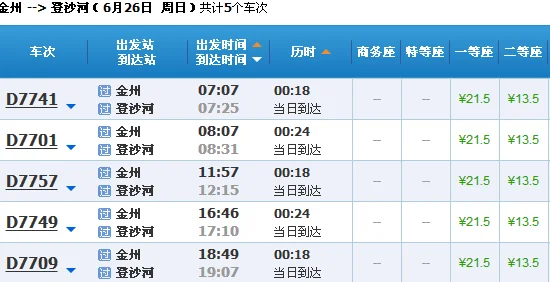 庄河到大连高铁时刻表（金州到登沙河高铁）1