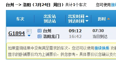 从洛阳到浙江台州的火车票多少钱（洛阳到台州高铁时刻表）3