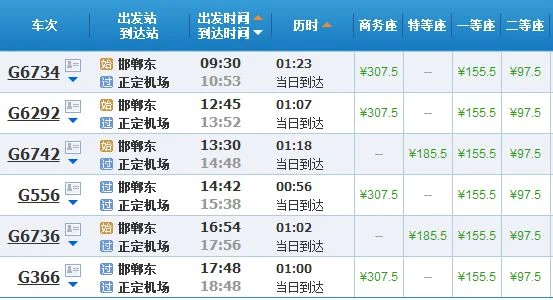 邯郸到石家庄正定机场高铁时刻表查询（邯郸到石家庄的高铁）2