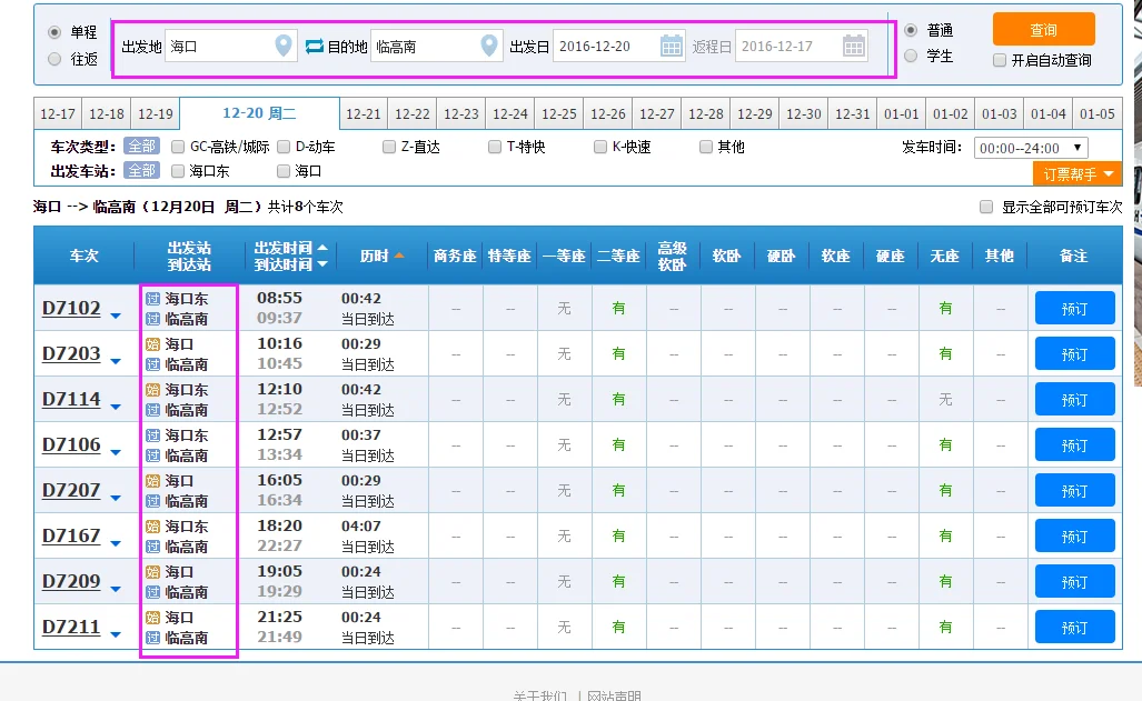 海南环岛高铁时刻表(临高到海口高铁时刻表)2