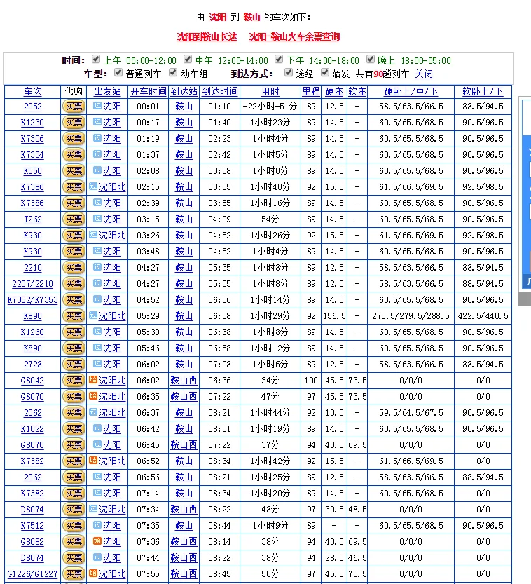 沈阳站经停鞍山高铁火车时刻表（沈阳到鞍山西高铁）3
