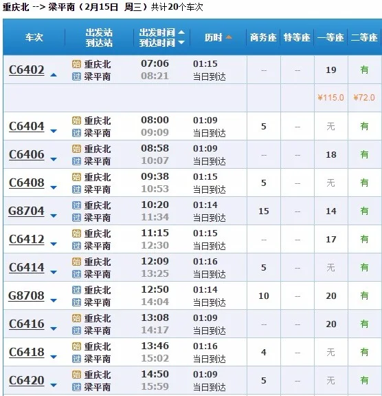 重庆北到梁平高铁时间表（重庆北站到梁平的高铁）2