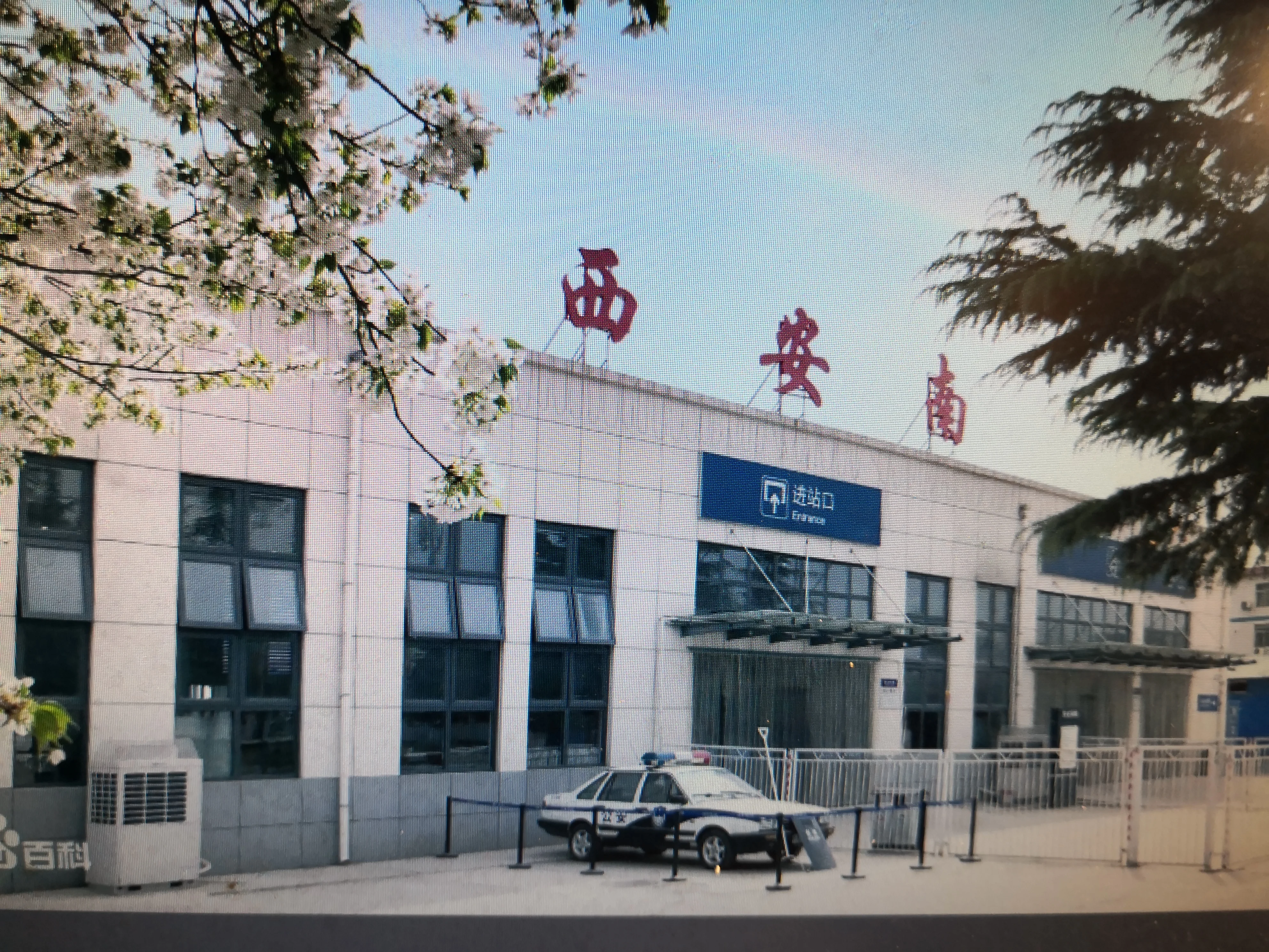 西安火车南站有地铁吗(地铁西安南客站)2