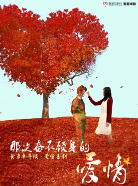 话剧《那次奋不顾身的爱情》在北京上演的日期多少（话剧北京地铁王琛）2