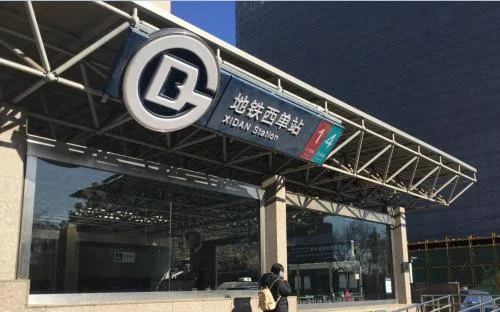 地铁四号线西单站离大悦城最近的是几号出口（到大悦城西安地铁四号线）