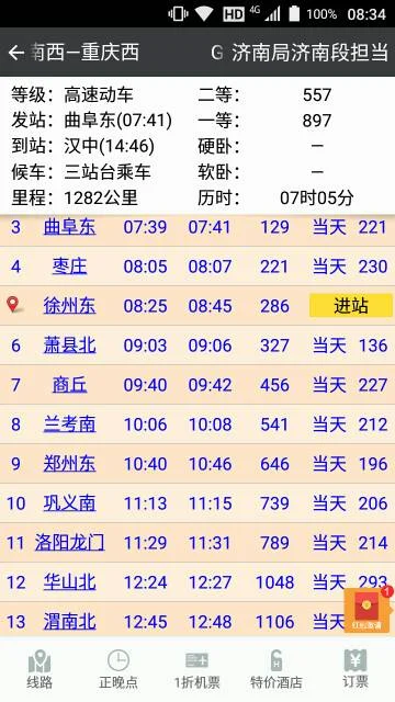 曲阜东到汉中的高铁时刻表查询（曲阜东高铁）3