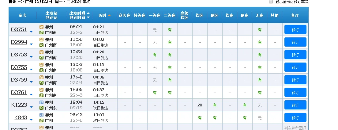广州南站有高铁直达广西柳州吗从柳州坐高铁到广州（柳州至广州高铁）3