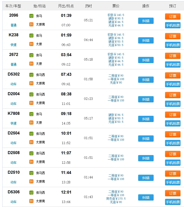 1月30号高铁侯马西到太原南车栗有没有（候马西到太原南高铁时刻表）1