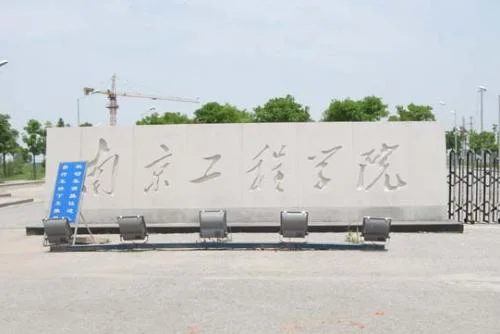 同济的铁道与城市轨道交通研究院和汽车学院是什么关系（南京工程学院汽车与轨道交通学院）2