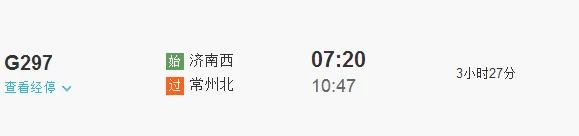 请问常州到济南的高铁 最快几小时到呀(常州到济南高铁)2