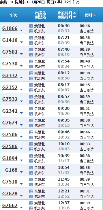 余姚市去杭州市地铁票多少钱（余姚北到杭州地铁）3