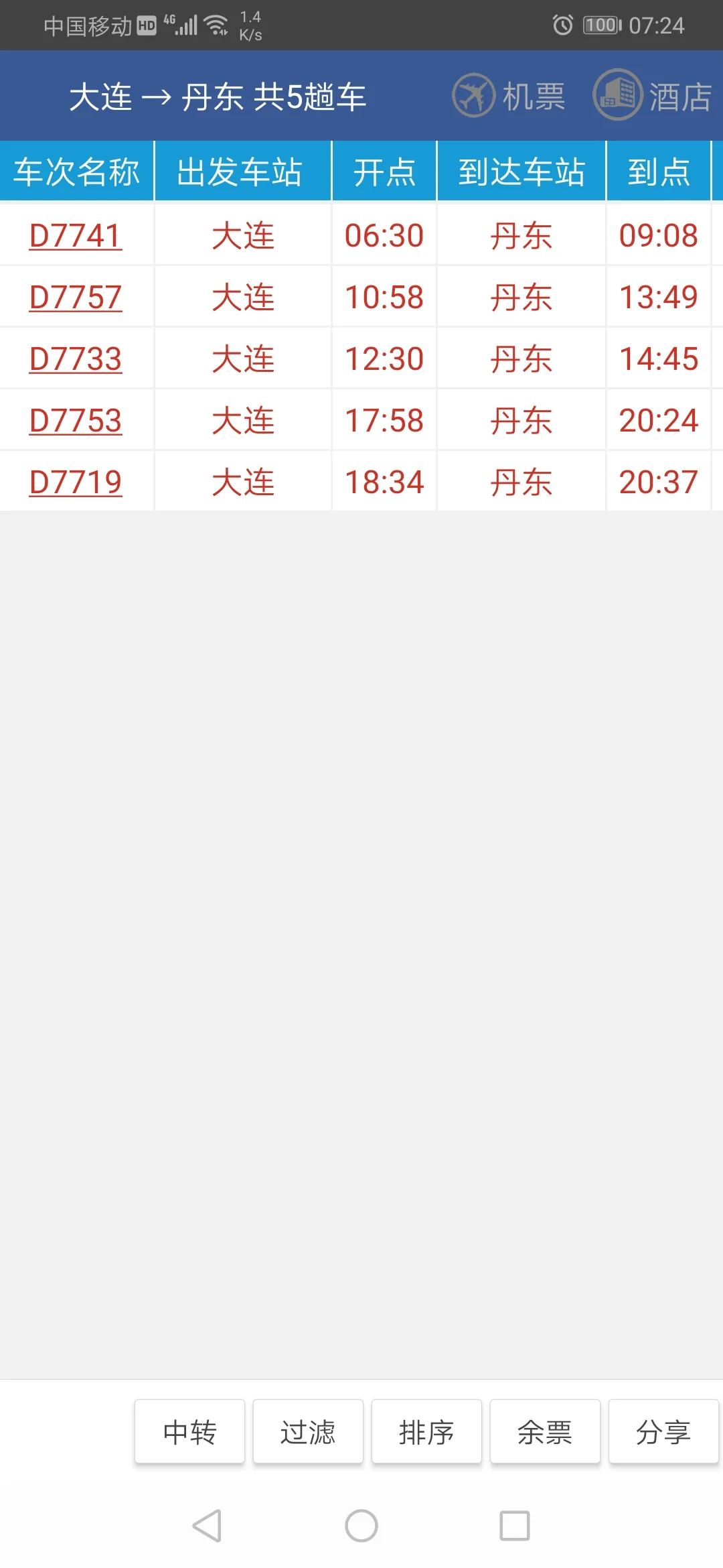 丹大高铁大连北站到青堆票价多钱（大连北站高铁时刻表）4