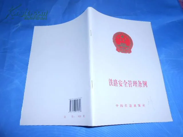 铁路安全管理条例（铁路管理条例）