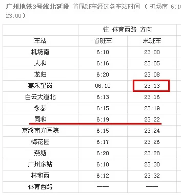 广州地铁早上几点开始运行(同和地铁站运营时间)