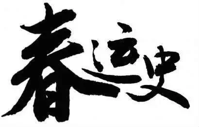 “后春运”时期是指什么时期（铁路白货）1