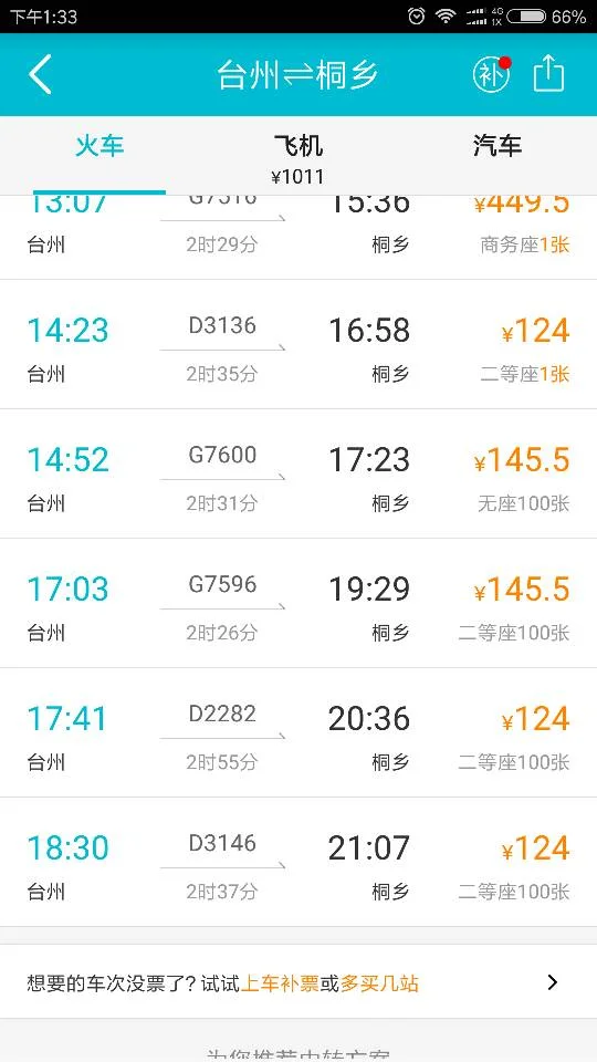 高铁桐乡站时刻表（六安到桐乡高铁时刻表）3