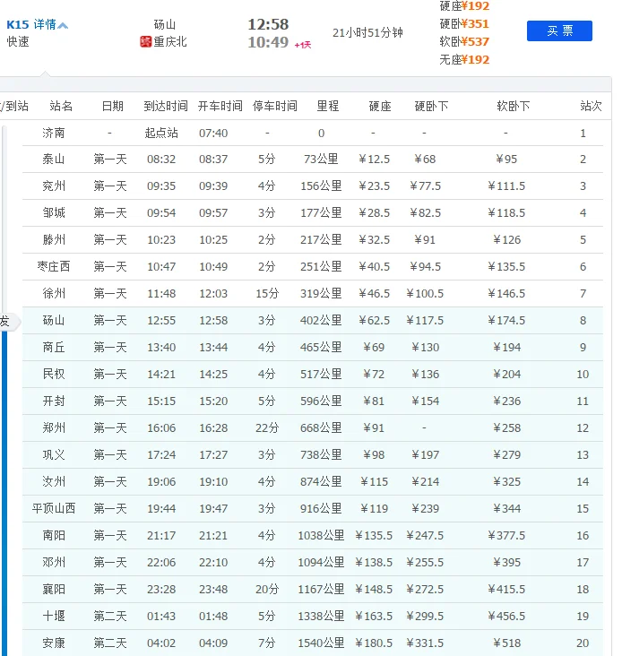 火车票每天放票时间规则（许昌到重庆高铁时刻表）