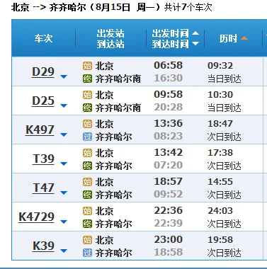 哈尔滨到齐齐哈尔高铁时刻表(南京到齐齐哈尔高铁)2