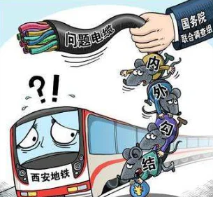 西安地铁问题电缆事件结果如何(西安地铁问题电缆怎么发现的)4