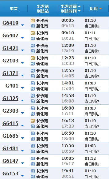 长沙南到新化南的高铁有几趟车还有时刻表(新化到长沙的高铁)3