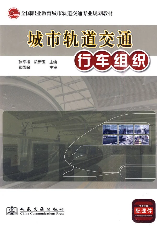 城市轨道交通行车组织的要求是什么（国外轨道交通行车组织的技术）3