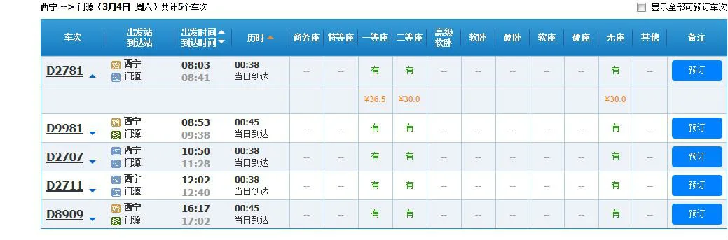 西宁到门源高铁时刻表（门源到西宁的高铁时刻表）6