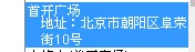 北京北站到王府井地铁怎么走（王府井地铁站到阜通站）2