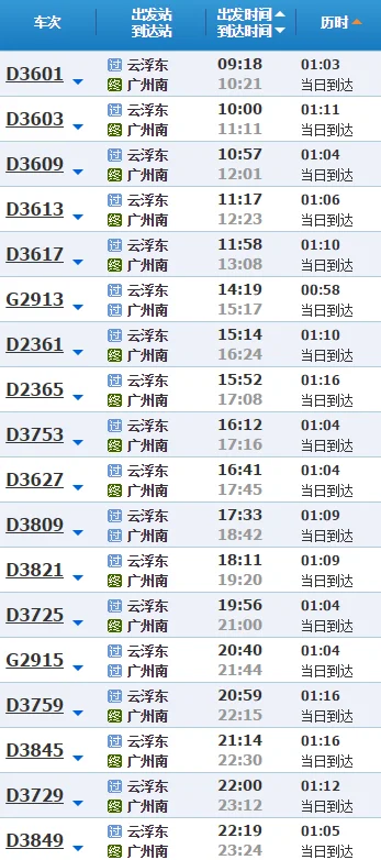 广州至云浮高铁时间表（云浮东到广州南高铁）3